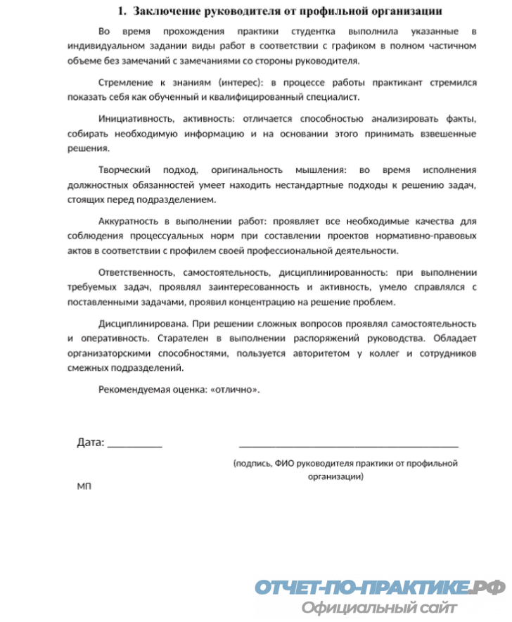 Характеристика для технологической практики. Отзыв на технологическую практику. Заключение по практике пример. Опытный образец оборудования.