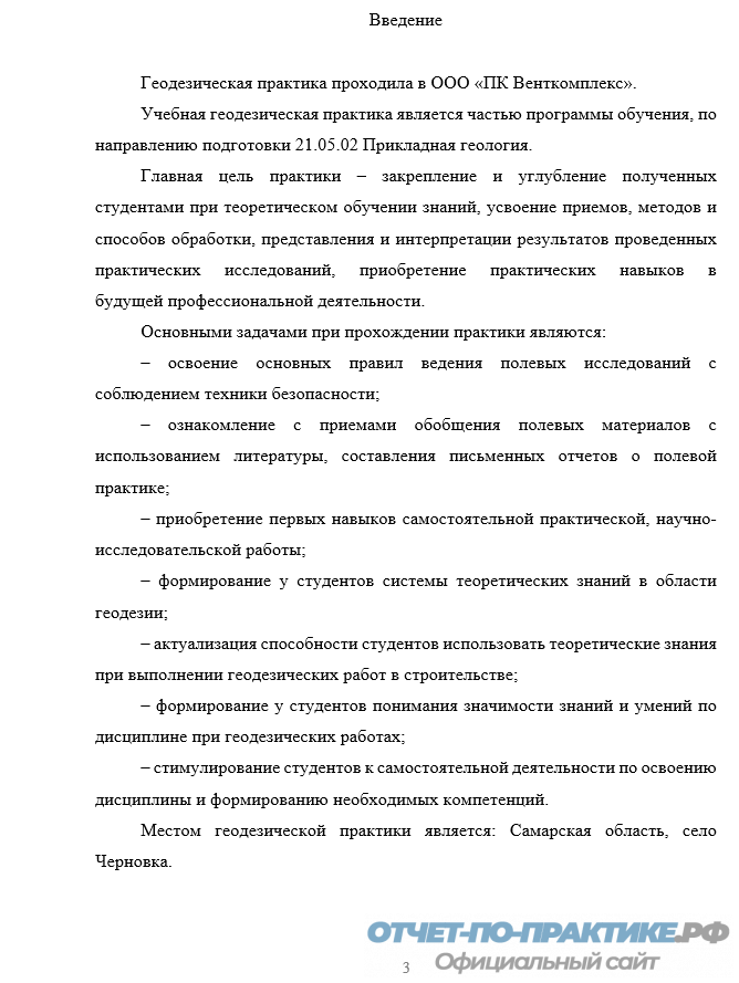 Учебной практике геодезия. Практика по геодезии отчет. Отчёт по геодезической производственной практике. Отчет по геологической практики. Заключение по учебной практике по геодезии.