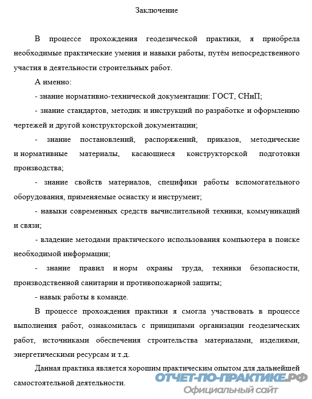 Заключение в отчете по производственной практике геодезия. Заключение для учебной практики строительство.