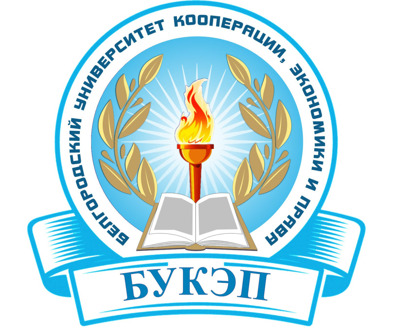 Логотип Белгородский университет кооперации, экономики и права