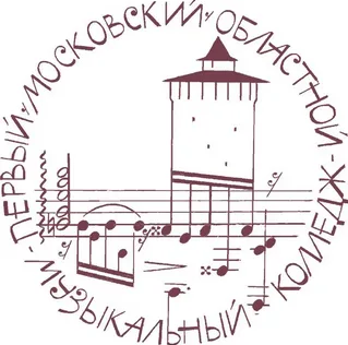 Логотип Первый Московский областной музыкальный колледж