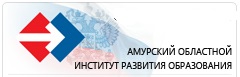 Образование амурская. Амурский ИРО. Институт развития образования Амурской области. ИРО Благовещенск. Амурский ИРО официальный сайт.