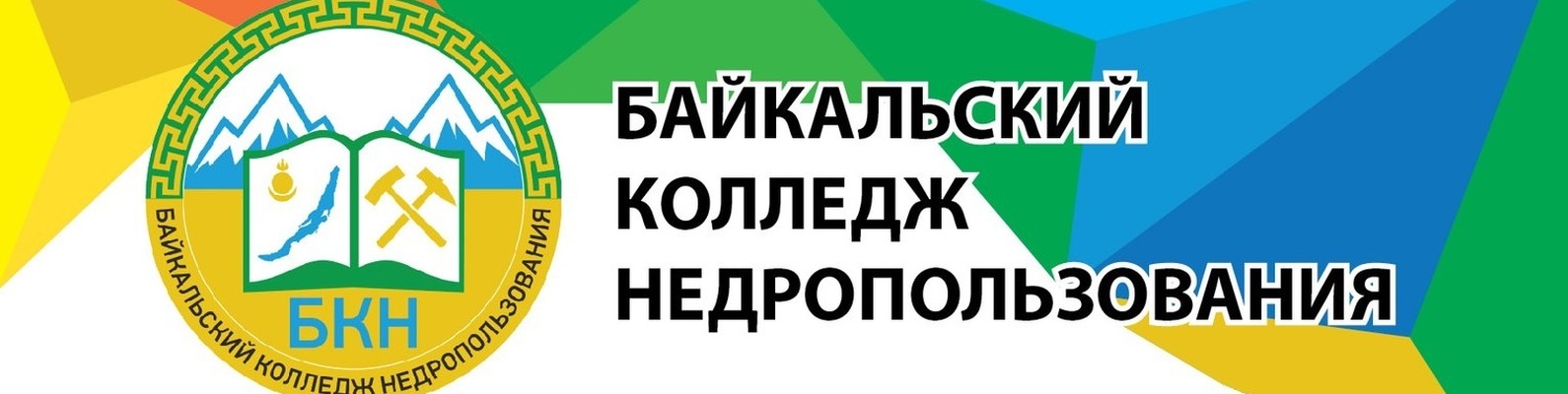 Обр 03 улан удэ. БКН колледж в Улан Удэ. Логотип Байкальского колледжа недропользования. Техникум недропользования Улан-Удэ. Байкальский колледж недропользования.