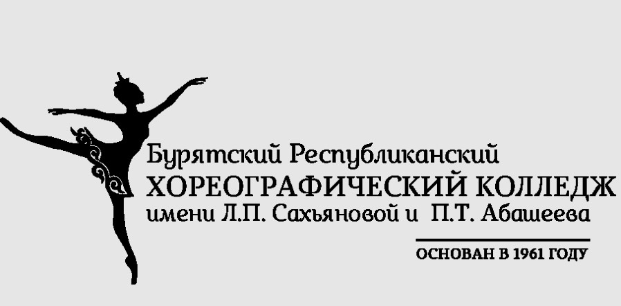 Колледж искусств имени п и чайковского. Бурятский Республиканский хореографический колледж. Улан Удэ хореографический колледж имени. Хореографический колледж Улан-Удэ.