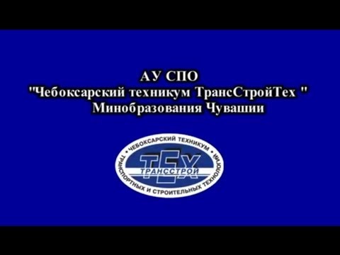 Логотип (Чебоксарский техникум ТрансСтройТех)