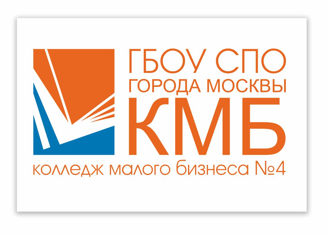 Кмб 4 колледж. КМБ 4 бизнеса колледж Москва. Колледж малого бизнеса 4 Москва. ГБПОУ колледж малого бизнеса № 4, Москва, Дубининская улица. КМБ 4 логотип.