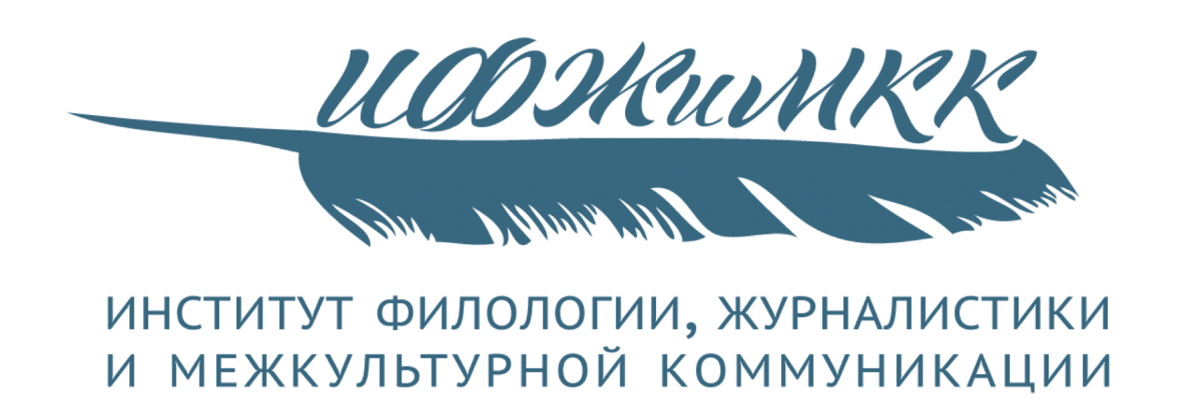 Отечественная филология. Институт филологии журналистики и межкультурной коммуникации ЮФУ. ЮФУ. Журфак ЮФУ. ИФЖИМКК лого.