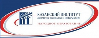 Казанские экономические институты