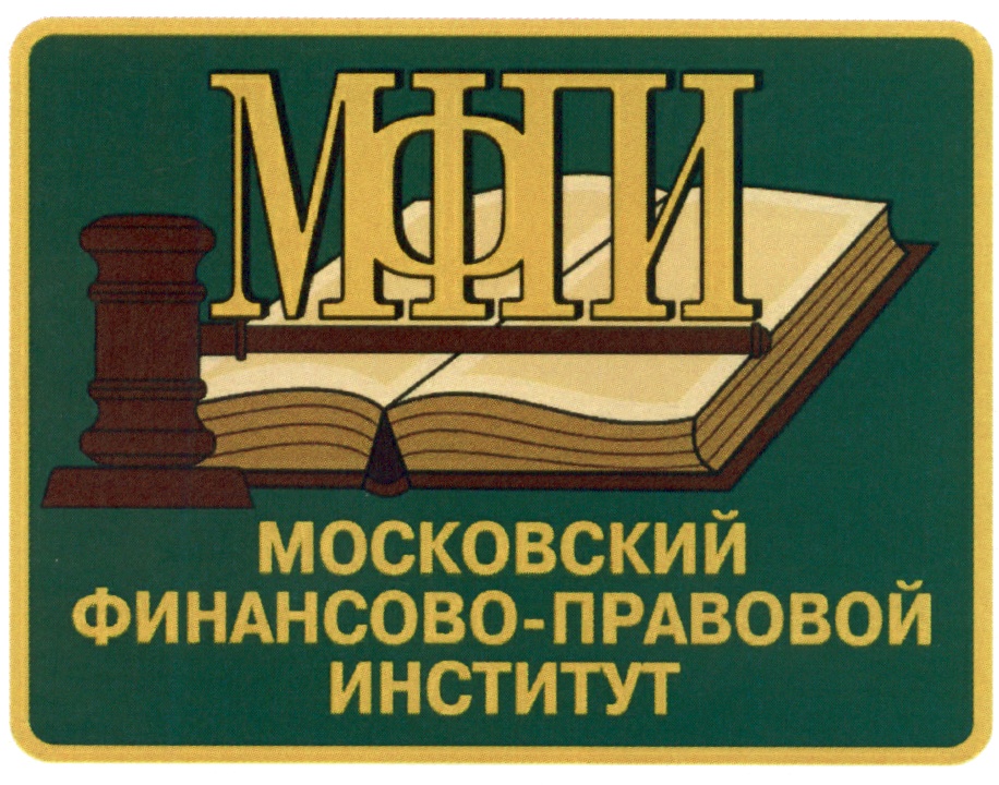 Правовой институт. Московский финансово-правовой институт. Финансово правовые институты. МФПИ. Московский финансово-правовой институт Бабушкинская.